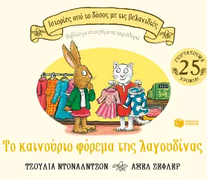 Το καινούριο φόρεμα της λαγουδίνας