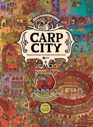 Carp City - Βιβλίο-παιχνίδι για κυνηγούς περιπετειών
