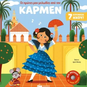 Οι πρώτες μου μελωδίες από την Κάρμεν