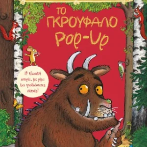 Το Γκρούφαλο pop-up - Η κλασική ιστορία, με ρίμα και τρισδιάστατες σκηνές!