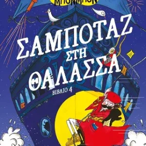 Μοντγκόμερυ Μπονμπόν: Σαμποτάζ στη θάλασσα (βιβλίο 4)