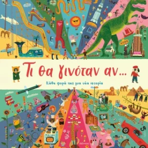 Τι θα γινόταν αν... - Κάθε φορά πες μια νέα ιστορία