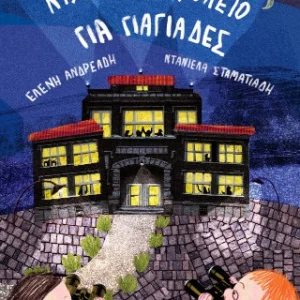 Νυχτερινό σχολείο για γιαγιάδες