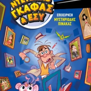 Επιχείρηση μυστηριώδης πίνακας