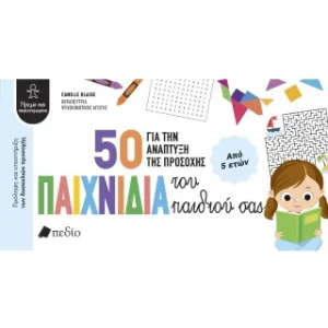 50 παιχνίδια για την ανάπτυξη της προσοχής του παιδιού σας