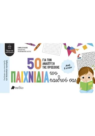 50 παιχνίδια για την ανάπτυξη της προσοχής του παιδιού σας