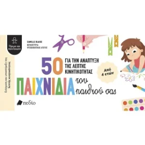 50 παιχνίδια για την ανάπτυξη της λεπτής κινητικότητας του παιδιού σας