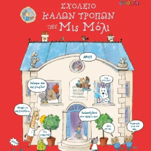 Σχολείο καλών τρόπων της Μις Μόλι