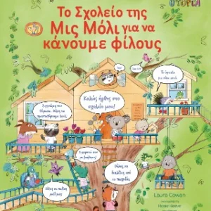 Το σχολείο της Μις Μόλι για να κάνουμε φίλους