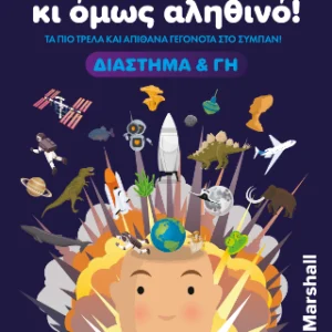 Απίστευτο κι όμως αληθινό! - Διάστημα και Γη