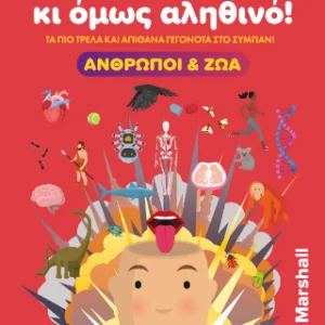 Απίστευτο κι όμως αληθινό! - Άνθρωποι και Ζώα