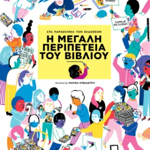 Η μεγάλη περιπέτεια του βιβλίου - Στα παρασκήνια των εκδόσεων