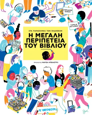 Η μεγάλη περιπέτεια του βιβλίου - Στα παρασκήνια των εκδόσεων