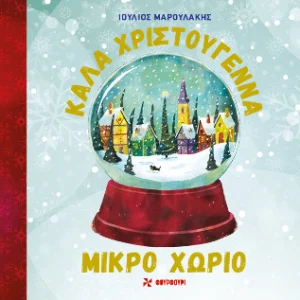 Καλά Χριστούγεννα - Μικρό χωριό