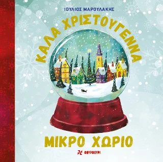 Καλά Χριστούγεννα - Μικρό χωριό