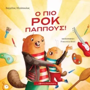 Ο πιο ροκ παππούς!