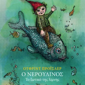 Ο Νερουλίνος - Το ξωτικό της λίμνης