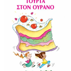 Τούρτα στον ουρανό