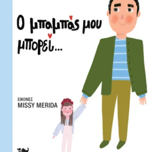 Ο μπαμπάς μου μπορεί