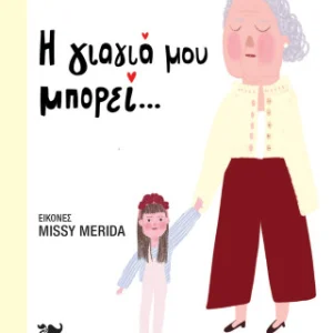 Η γιαγιά μου μπορεί