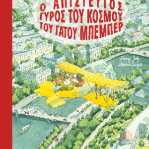 Ο απίστευτος γύρος του κόσμου του γάτου Μπεμπέρ